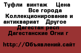 Туфли (винтаж) › Цена ­ 800 - Все города Коллекционирование и антиквариат » Другое   . Дагестан респ.,Дагестанские Огни г.